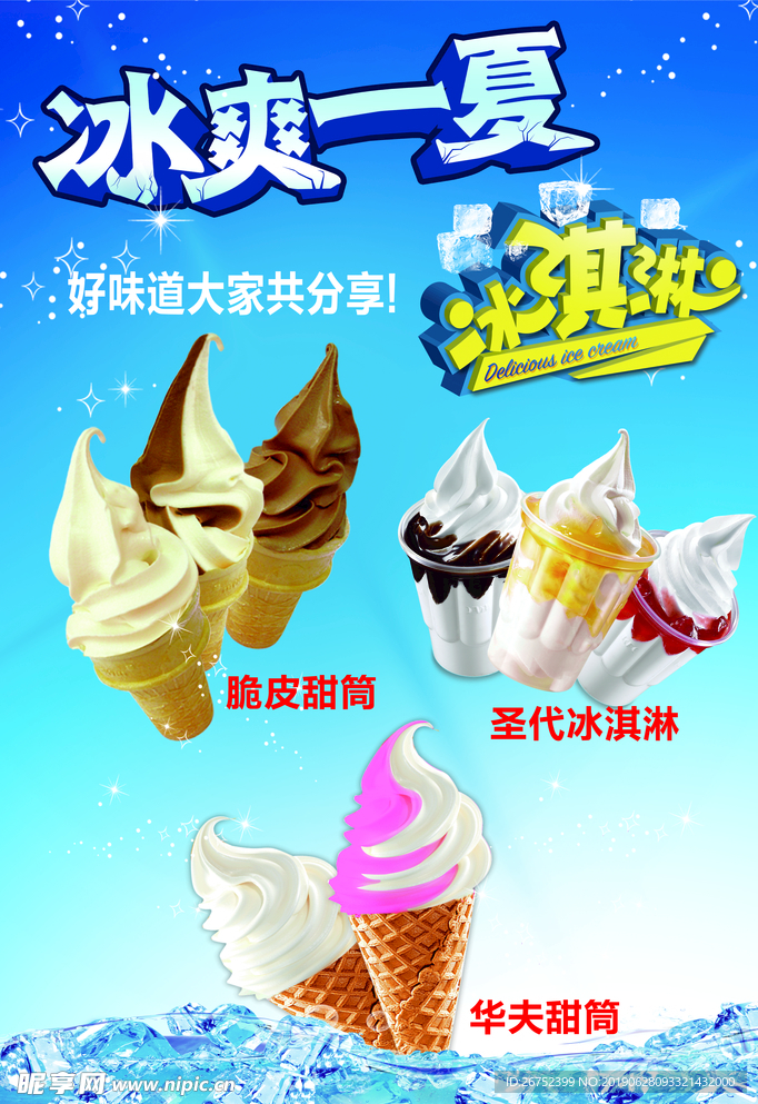 冰淇淋海报