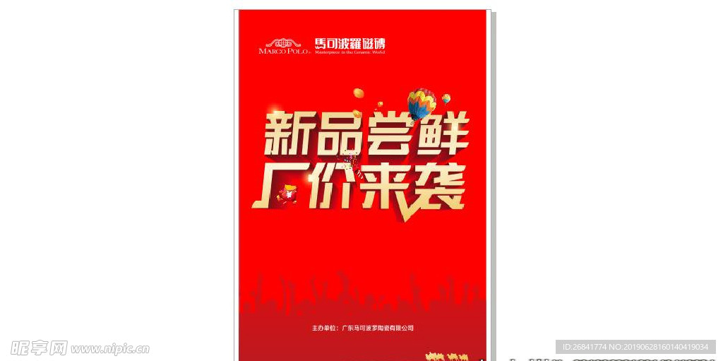 马可波罗瓷砖新品尝鲜主题海报