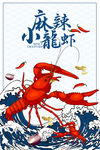 麻辣小龙虾