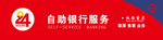 24小时银行自助服务