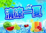 清凉一夏