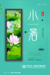 清新小暑节气海报