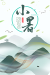中国风小暑海报