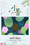 小暑节气海报