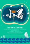 小暑海报