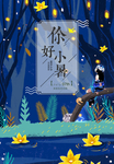 你好小暑节气海报