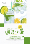 遇见小暑海报
