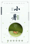 小暑海报
