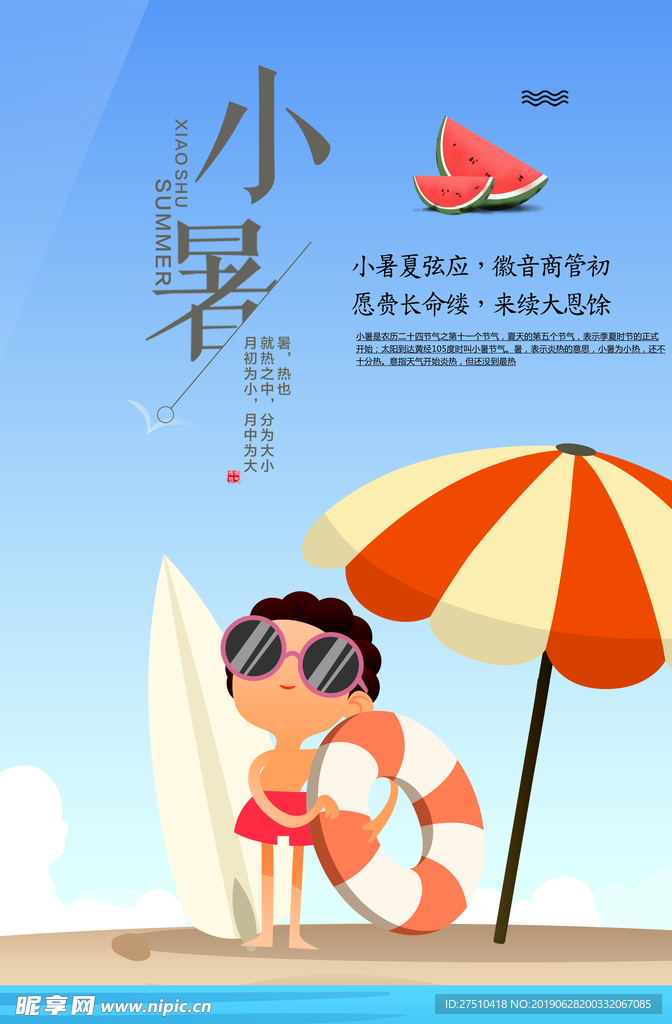 小暑展板