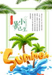 小暑海报