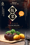 生态有机板栗美食海报