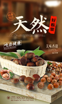 天然美食板栗海报