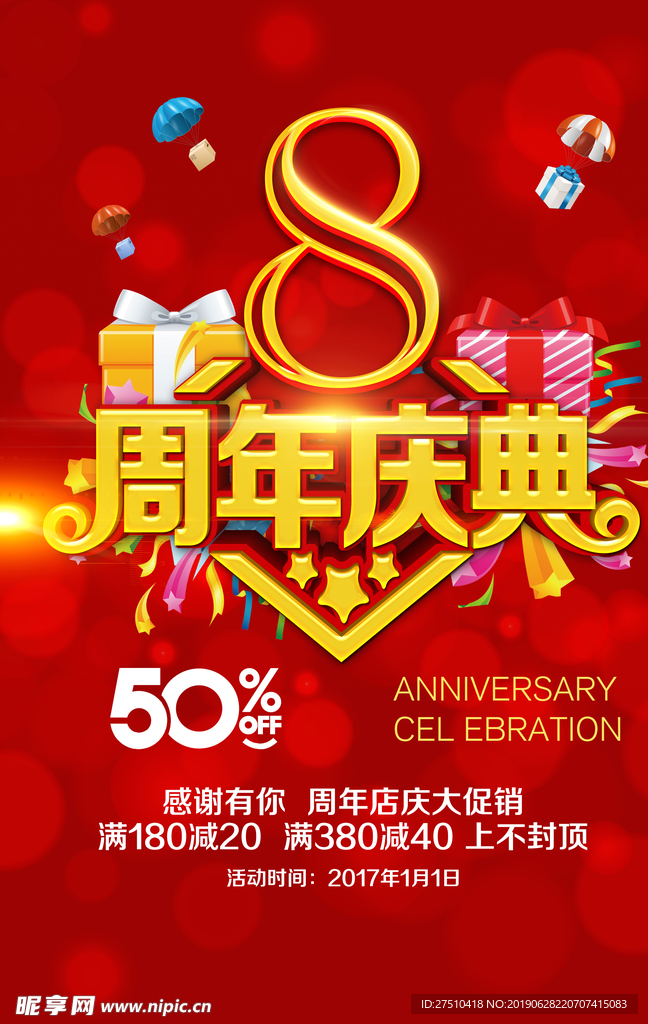 8周年店庆海报