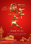 红色大气周年庆海报