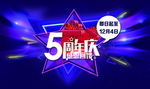 创意5周年庆海报