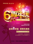 6周年店庆促销海报