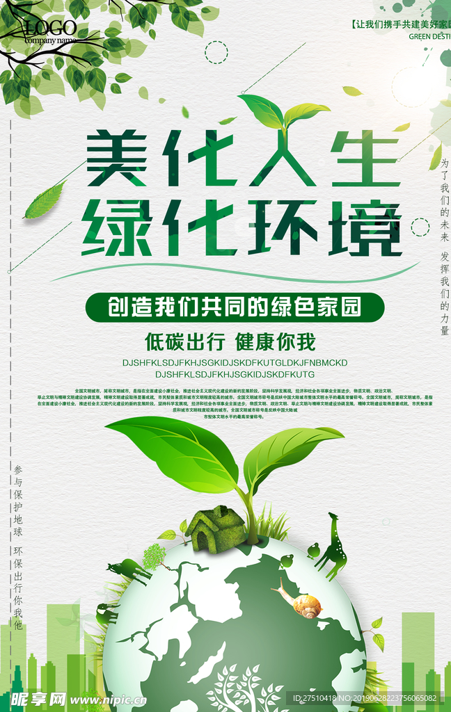 绿化环境环保海报