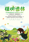 植树造林公益环保海报