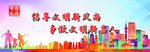 创建文明城市