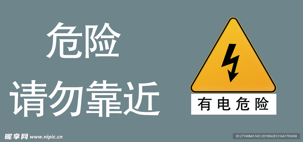 有电危险