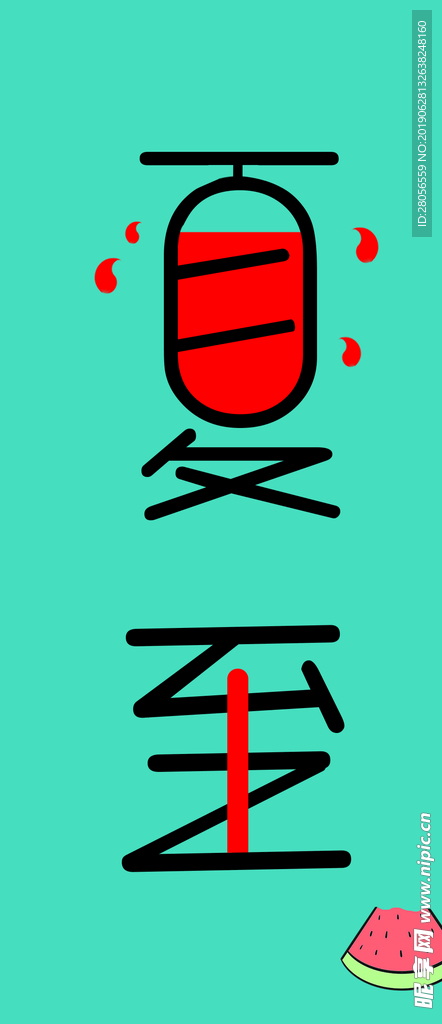 夏至