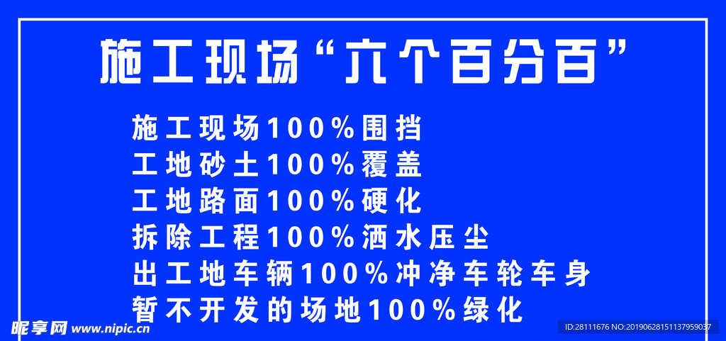 施工现场 六个百分百