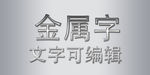 金属字