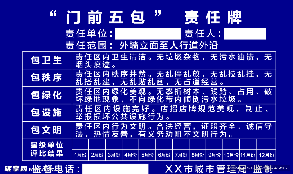 门前五包 责任牌