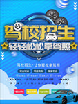 驾校招生海报