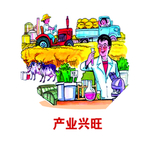 新农村建设
