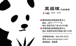 国宝熊猫酒名片