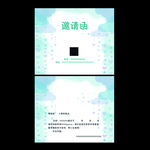 邀请函