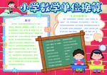 小学数学单位换算小报