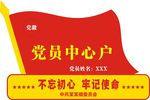 党员中心户