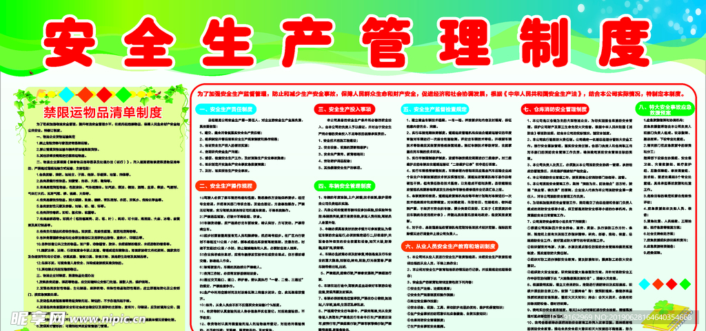 安全生产管理制度