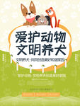 爱护动物文明养犬传递正能