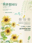 与梦想同行小向日葵海报