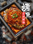 传统烤鱼海报