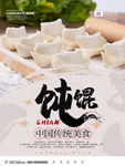 中国美食馄饨海报