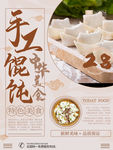 现代手工馄饨海报