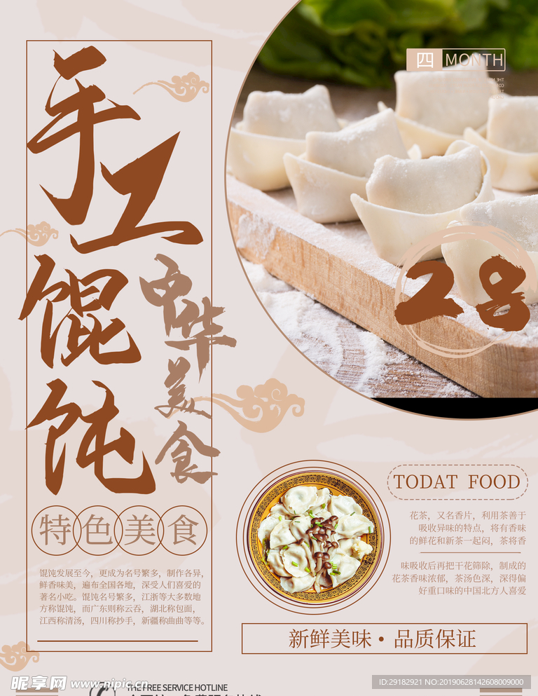 现代手工馄饨海报