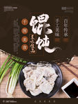 中国风馄饨美食海报