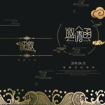 邀请函