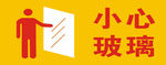 小心玻璃