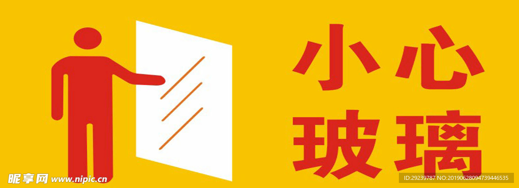 小心玻璃