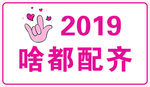 2019啥都配齐