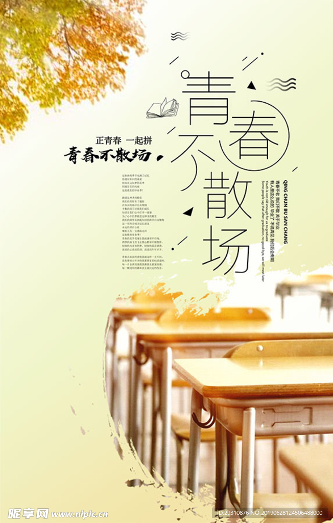 青春不散场