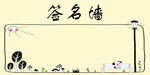 签名墙