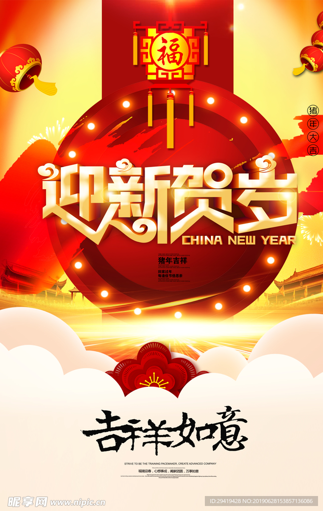 迎新贺岁