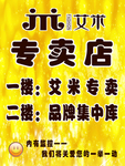 艾米专卖店小牌子